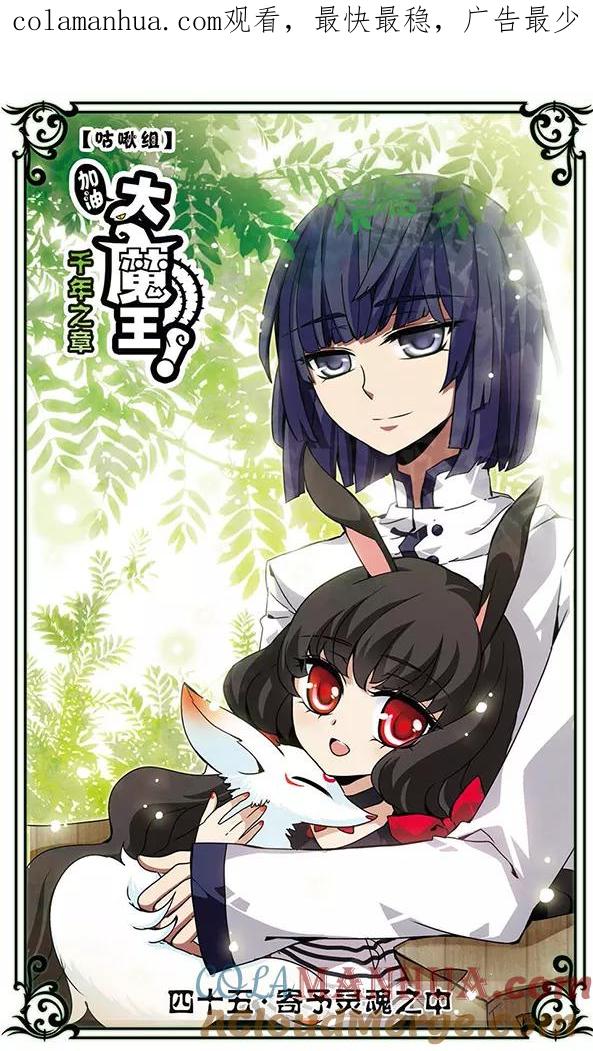 《加油大魔王！千年之章》第45话 寄予灵魂之中 第1页