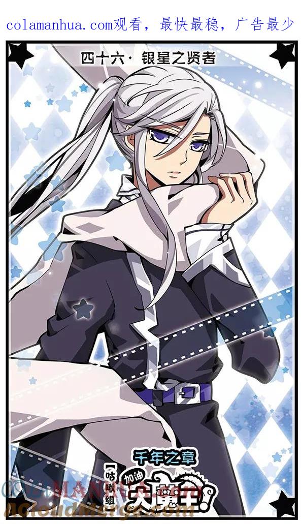 《加油大魔王！千年之章》第46话 银星之贤者 第1页