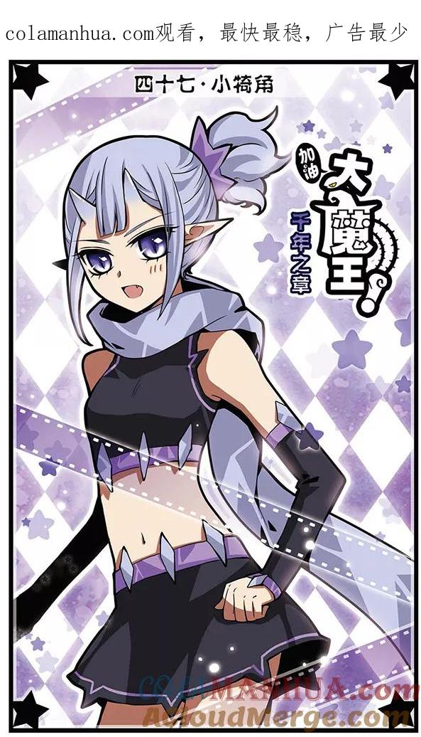 《加油大魔王！千年之章》第47话 小犄角 第1页
