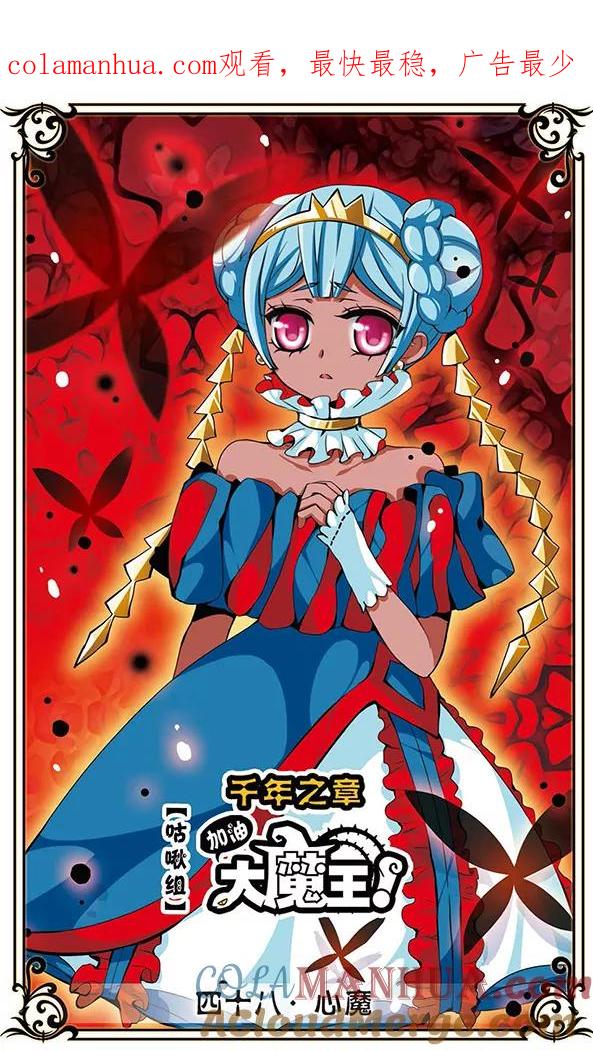 《加油大魔王！千年之章》第48话 心魔 第1页