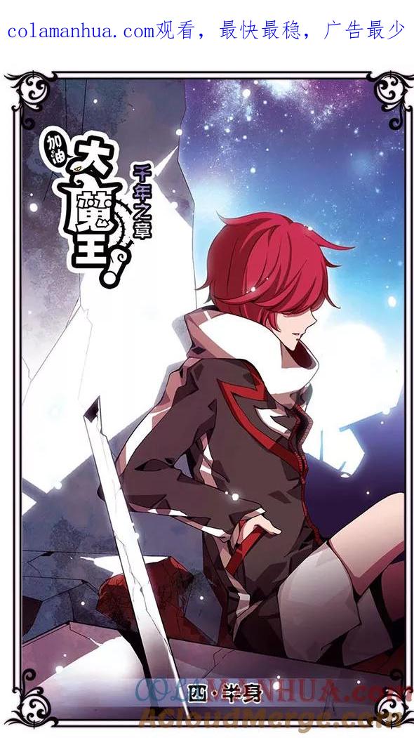 《加油大魔王！千年之章》第4话 半身 第1页