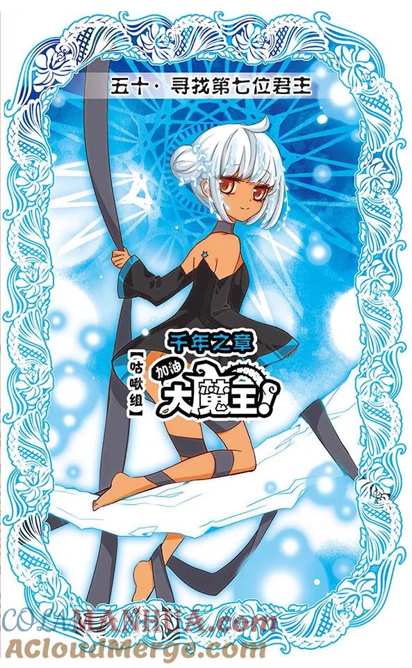 《加油大魔王！千年之章》第50话 寻找第七位君主 第3页