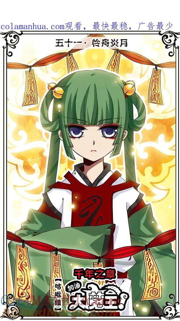 《加油大魔王！千年之章》第51话 怜舟炎月 第1页