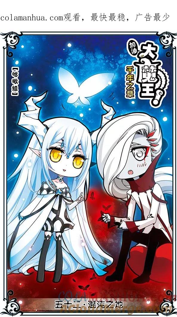 《加油大魔王！千年之章》第52话 混沌之地 第1页
