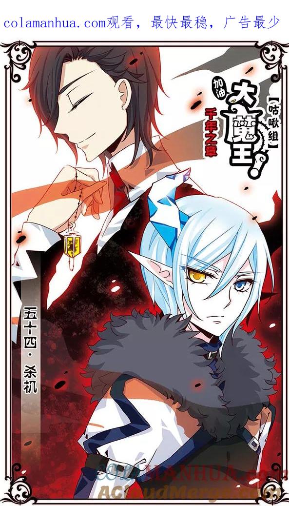 《加油大魔王！千年之章》第54话 杀机 第1页