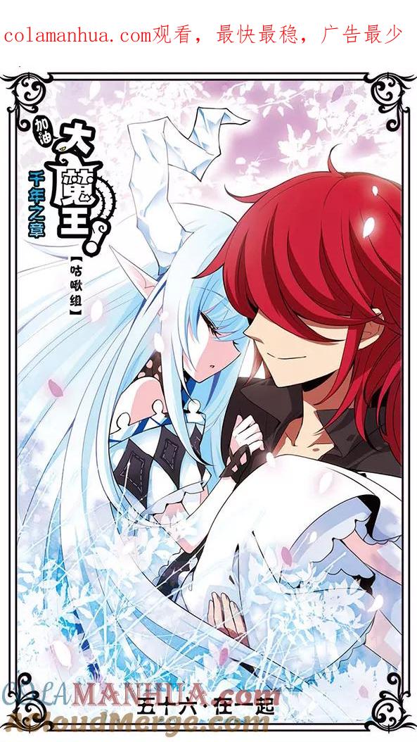 《加油大魔王！千年之章》第56话 在一起 第1页