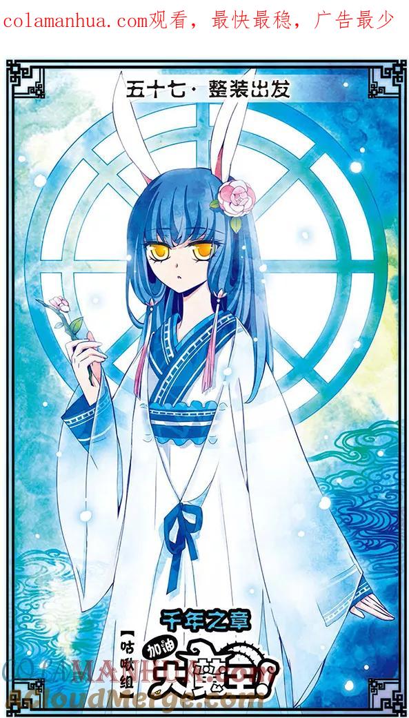 《加油大魔王！千年之章》第57话 整装出发 第1页