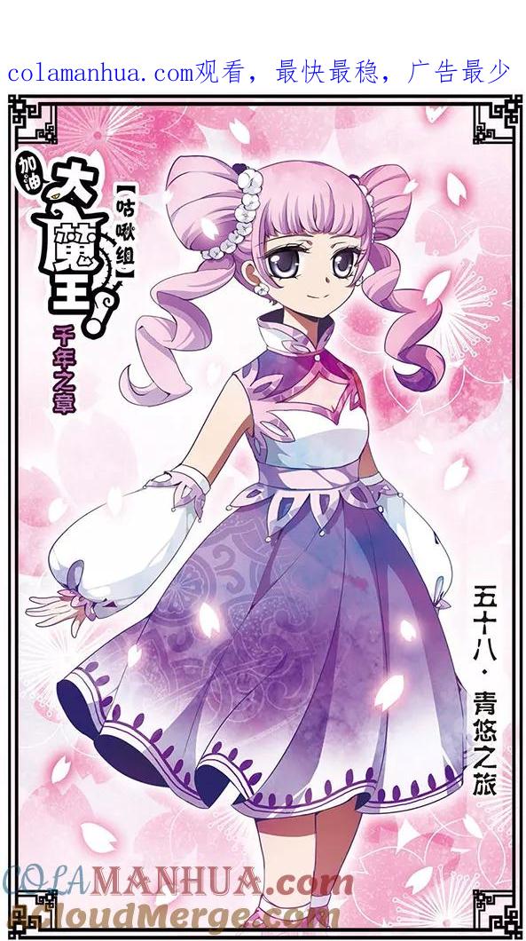 《加油大魔王！千年之章》第58话 青悠之旅 第1页