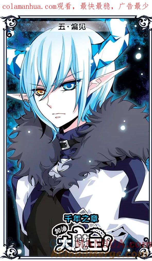 《加油大魔王！千年之章》第5话 偏见 第1页