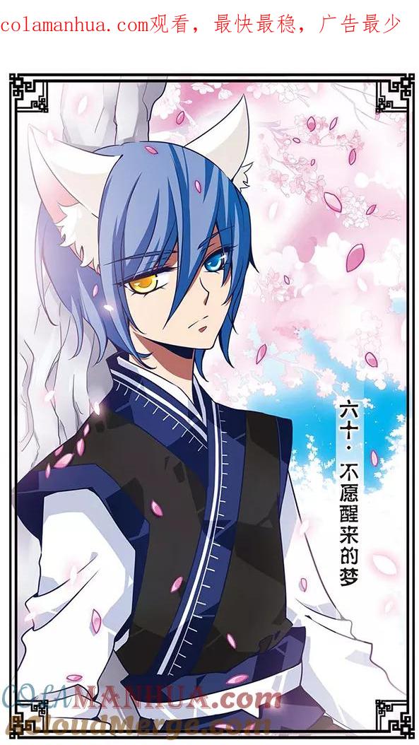 《加油大魔王！千年之章》第60话 不愿醒来的梦 第1页
