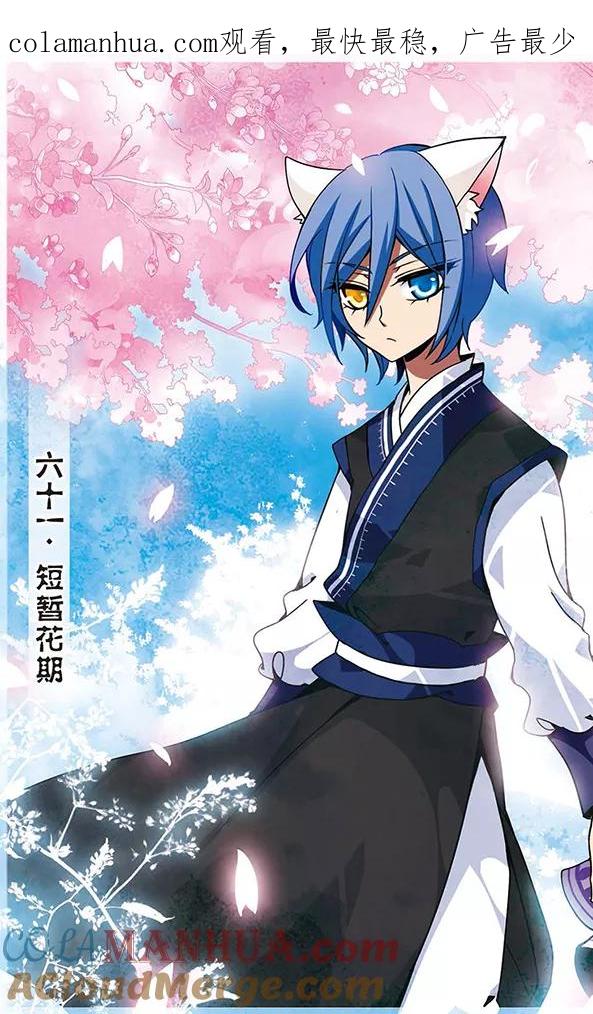 《加油大魔王！千年之章》第61话 短暂花期 第1页