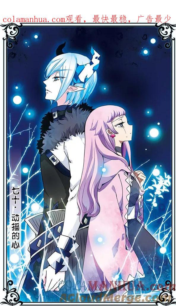 《加油大魔王！千年之章》第70话 动摇的心 第1页