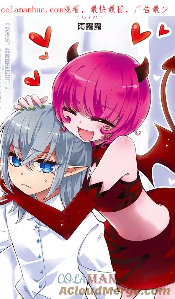 《加油大魔王！千年之章》第76话 阿露露 第1页