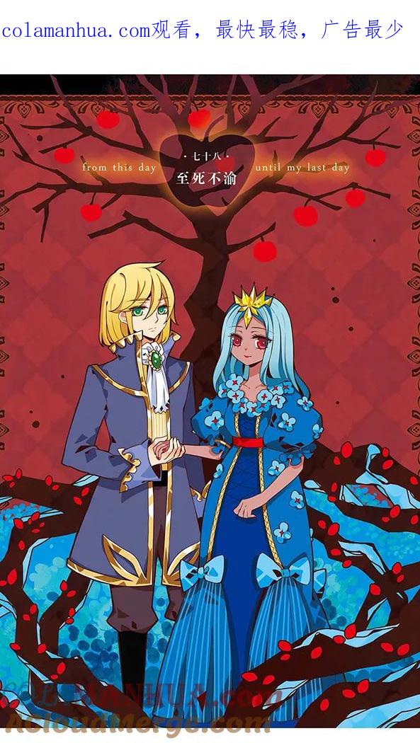《加油大魔王！千年之章》第78话 至死不渝 第1页