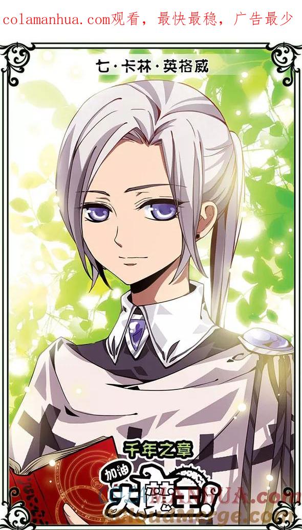 《加油大魔王！千年之章》第7话 卡林·英格威 第1页