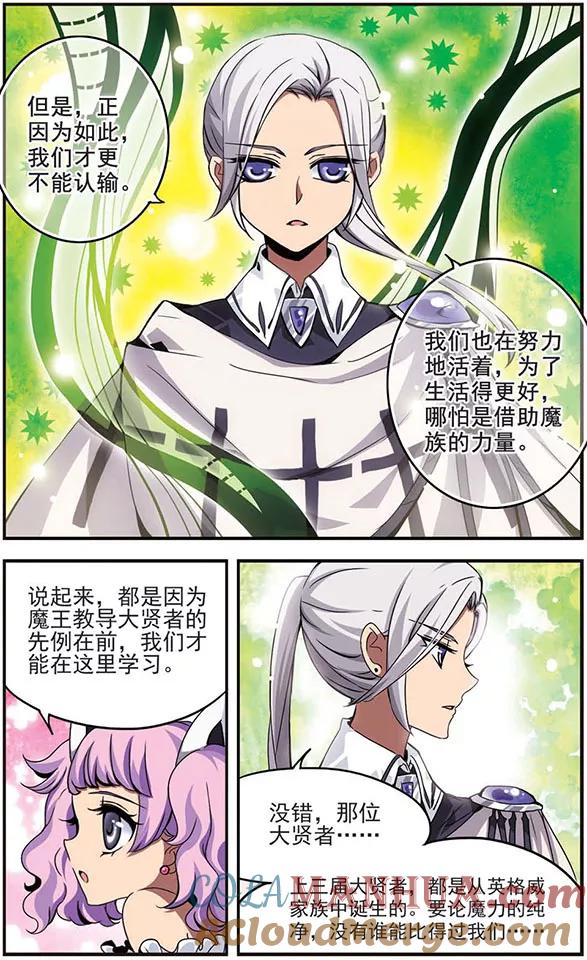《加油大魔王！千年之章》第7话 卡林·英格威 第8页
