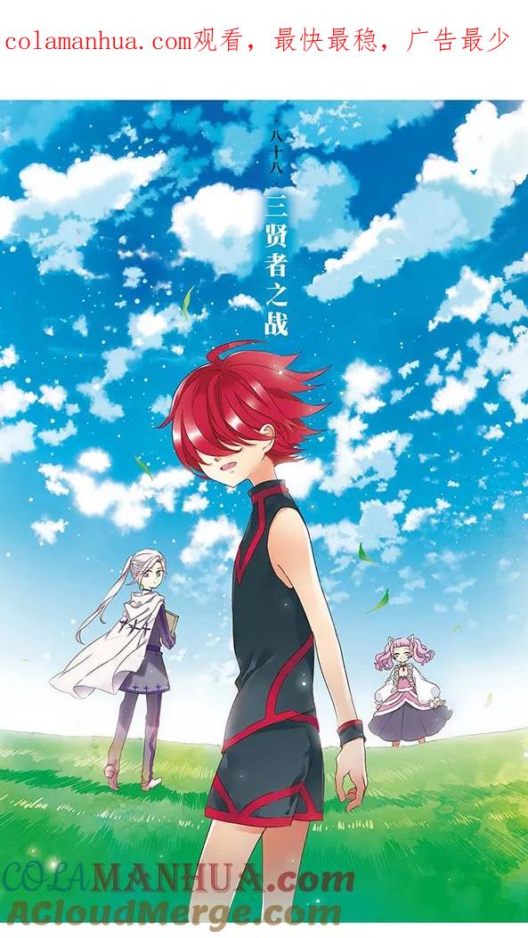 《加油大魔王！千年之章》第88话 贤者之战 第1页