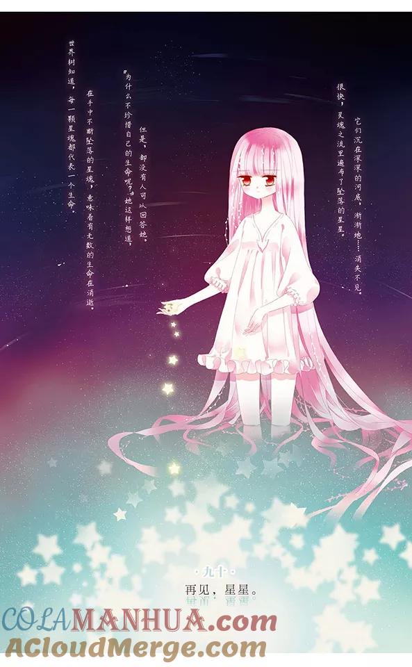 《加油大魔王！千年之章》第90话 再见，星星 第7页