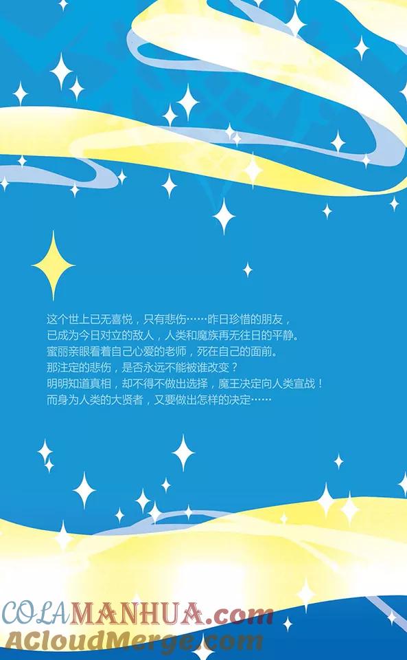 《加油大魔王！千年之章》第90话 再见，星星 第5页