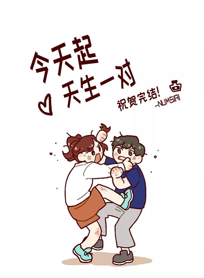 《今天起天生一对》后记 第16页