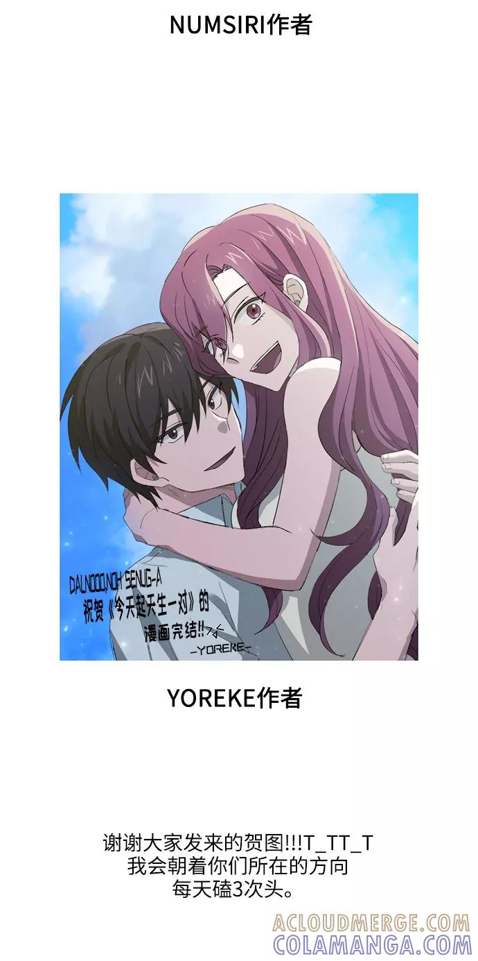 《今天起天生一对》后记 第17页