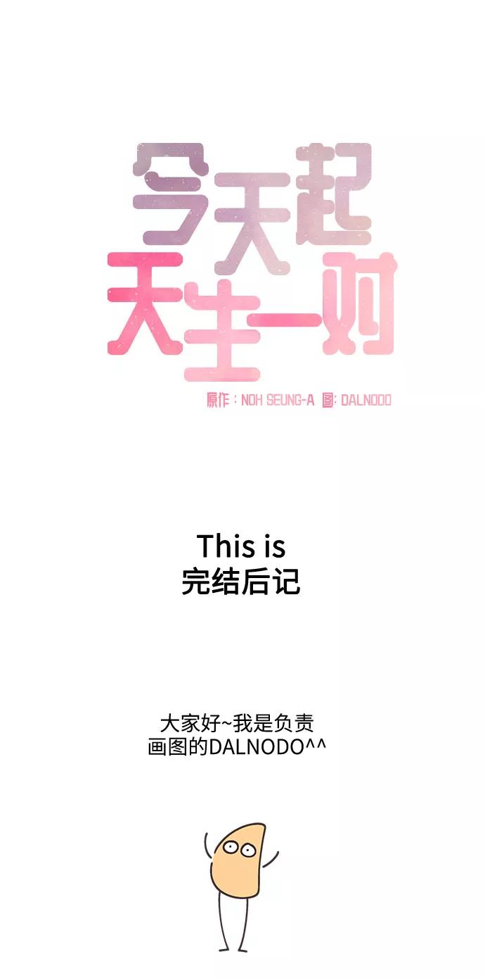 《今天起天生一对》后记 第2页