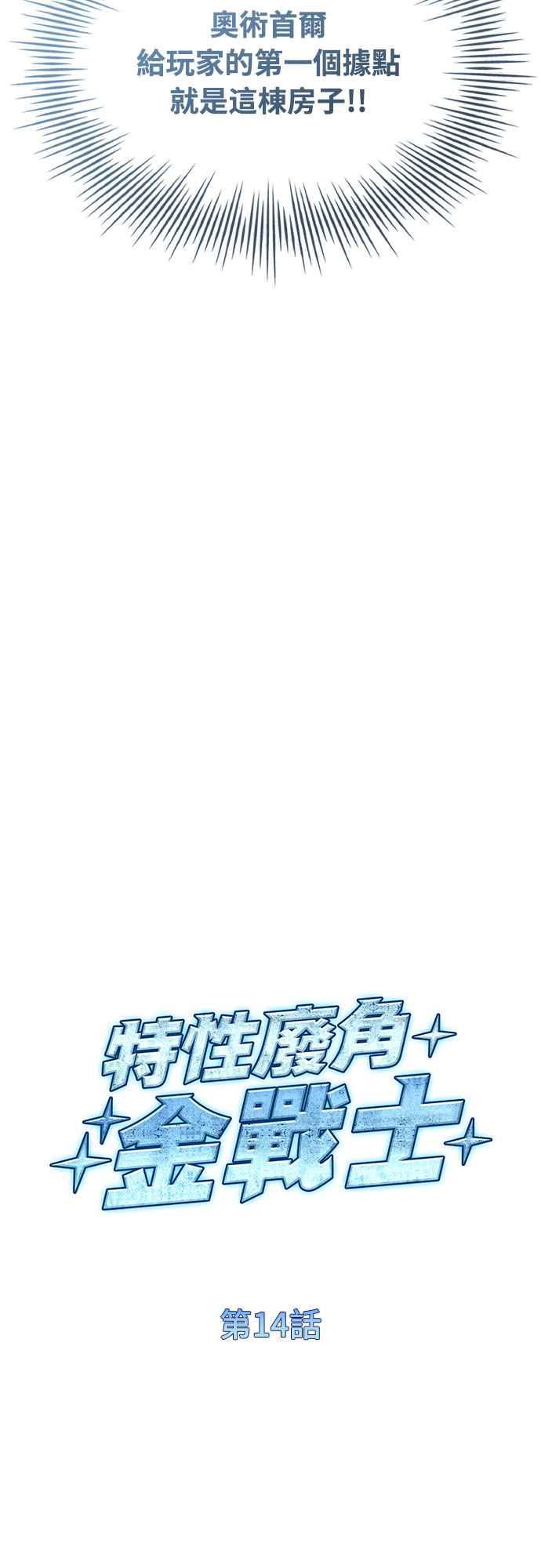 《特性废角金战士》第14话 第15页