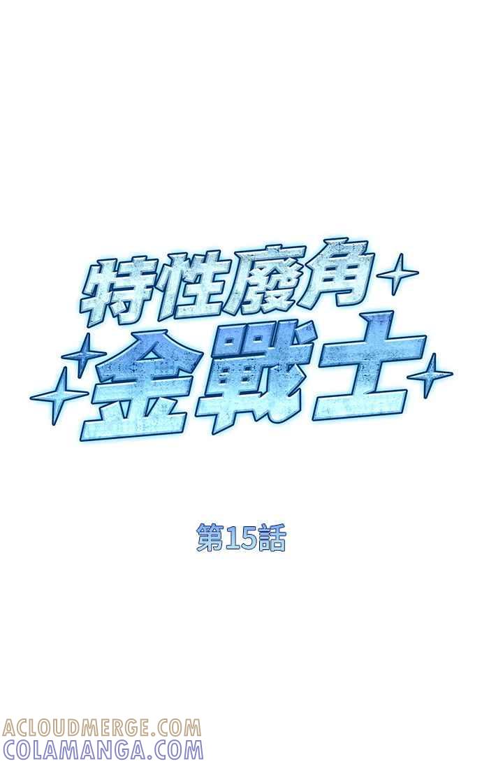 《特性废角金战士》第15话 第13页