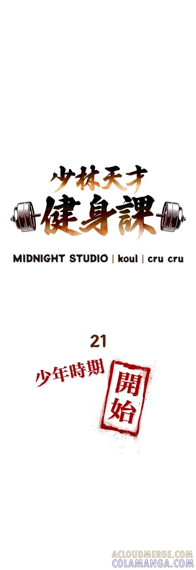《少林天才健身课》第21话 入山审查 第13页