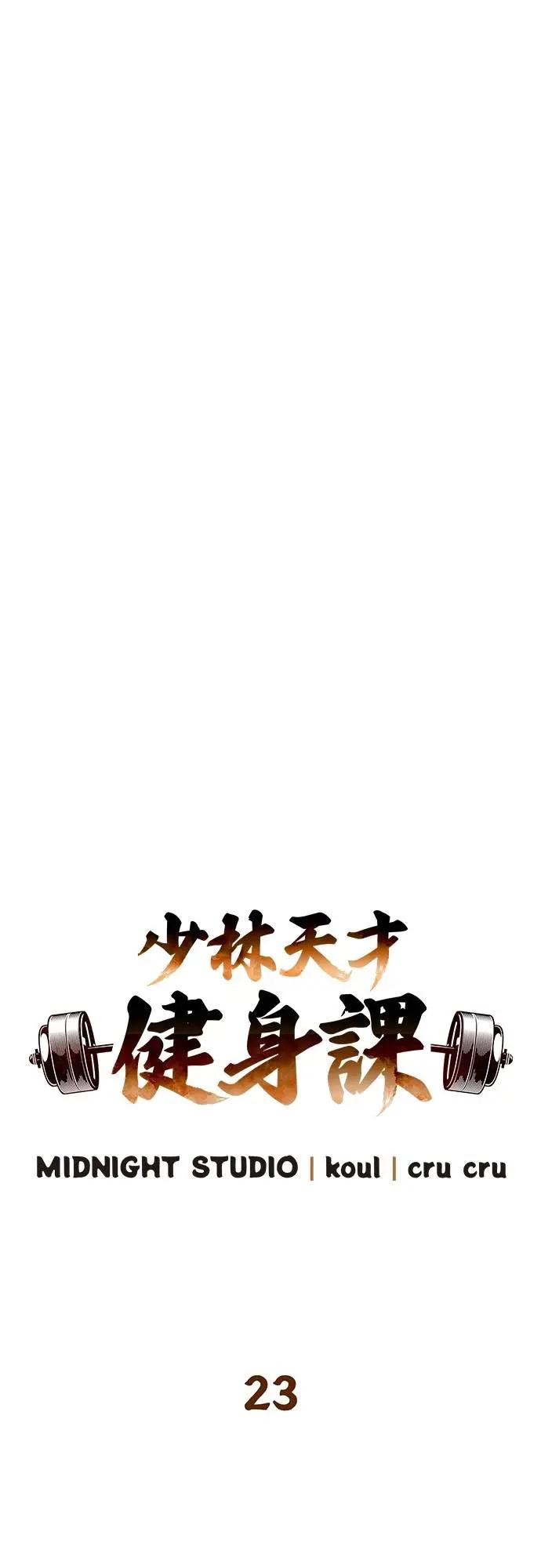 《少林天才健身课》第23话 这就是武林啊!! 第12页