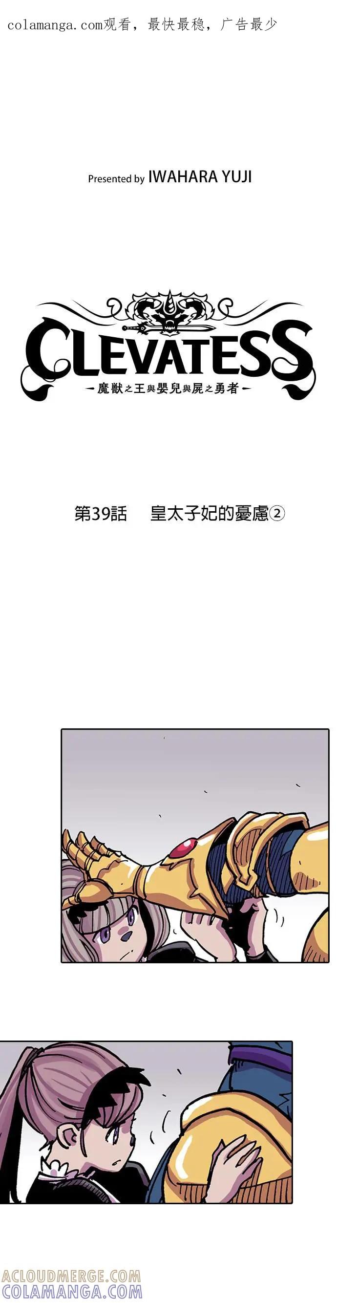 《Clevatess - 魔兽之王与婴儿与尸之勇者(条漫版)》第39话 皇太子妃的忧虑(2) 第1页