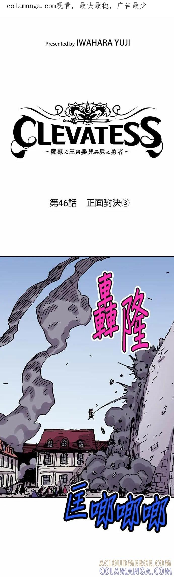 《Clevatess - 魔兽之王与婴儿与尸之勇者(条漫版)》第46话 正面对决(3) 第1页