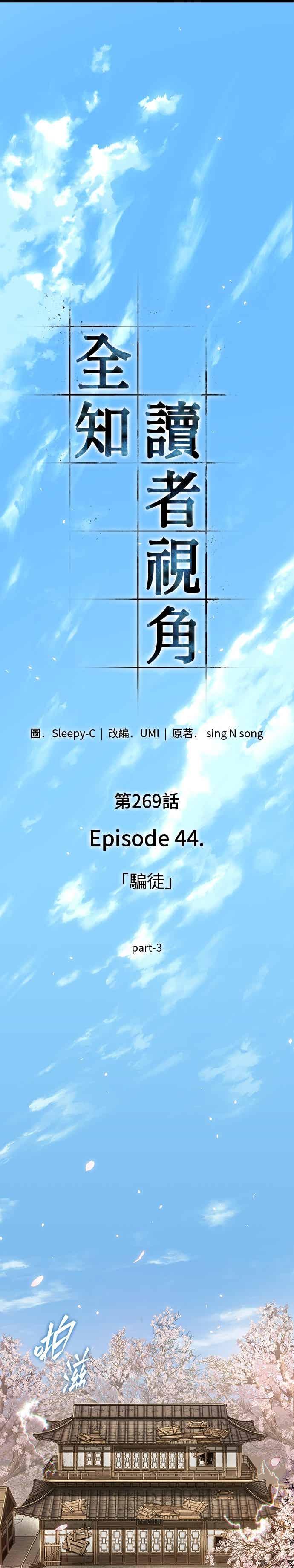 全知读者视角 269. Ep.44 骗徒(3) 第20页