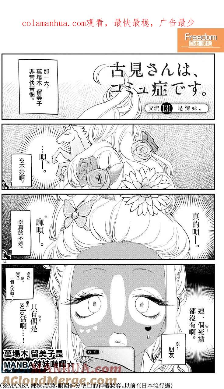 古见同学是沟通鲁蛇。 第131回 第1页
