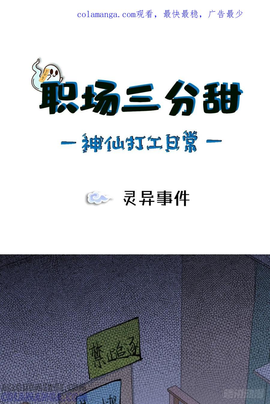 《职场三分甜》048 灵异事件 第1页