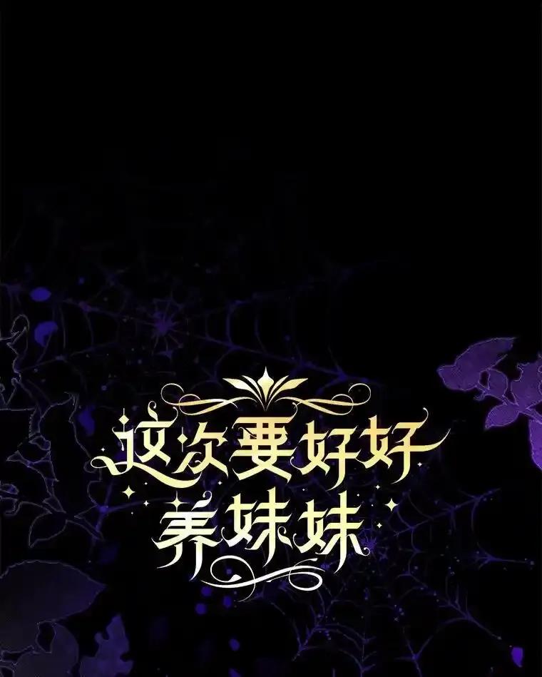 《这次要好好养妹妹》67.第67话 第27页