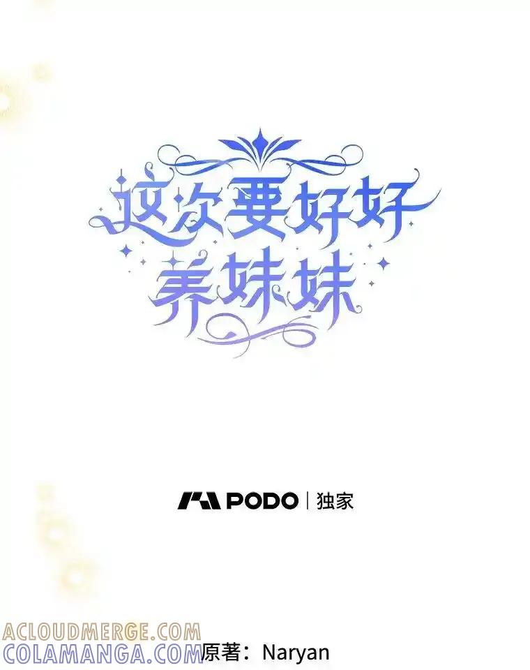 《这次要好好养妹妹》68.第68话 第5页