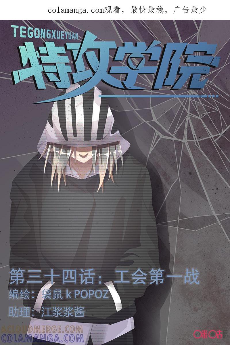 特攻学院 第34话：工会第一战 第1页
