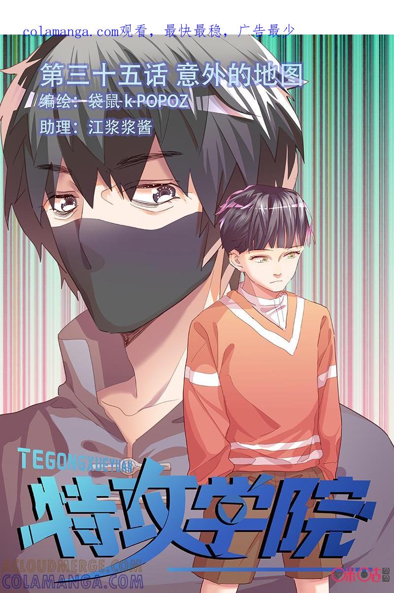 特攻学院 第35话：意外的地图 第1页