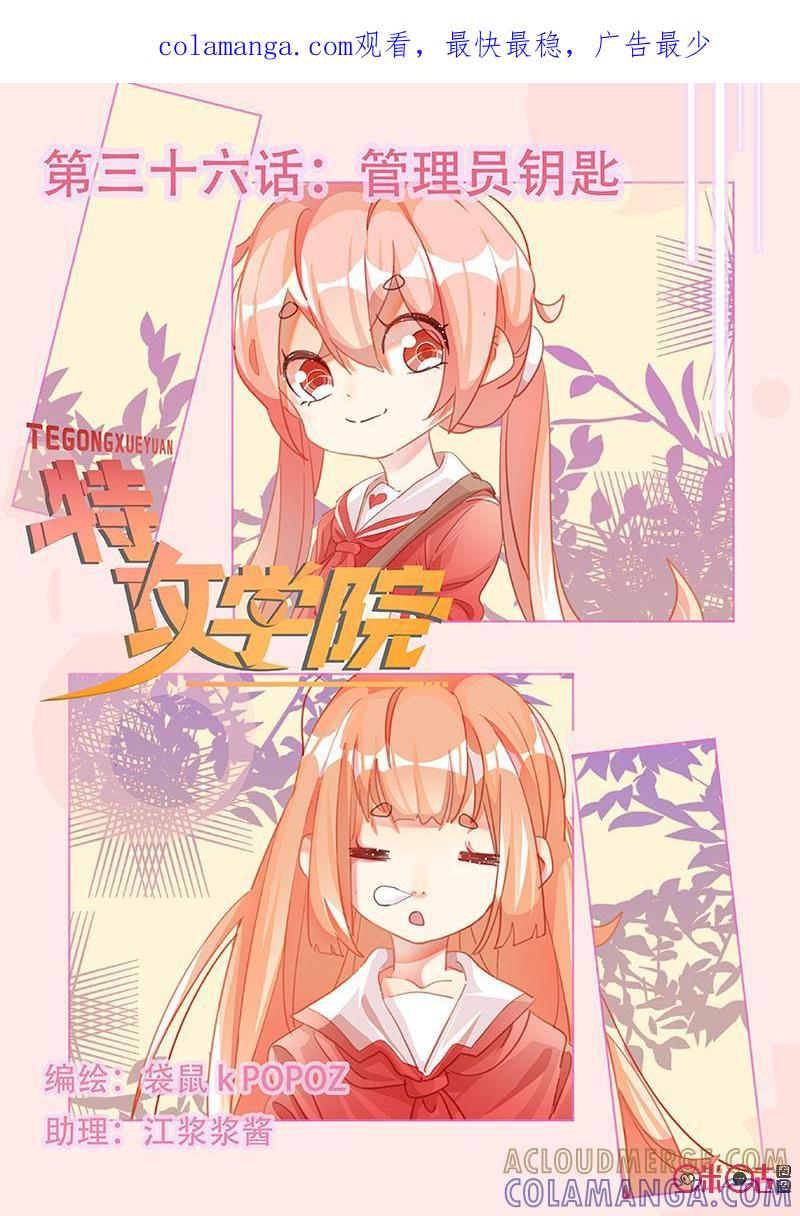 特攻学院 第36话：管理员钥匙 第1页