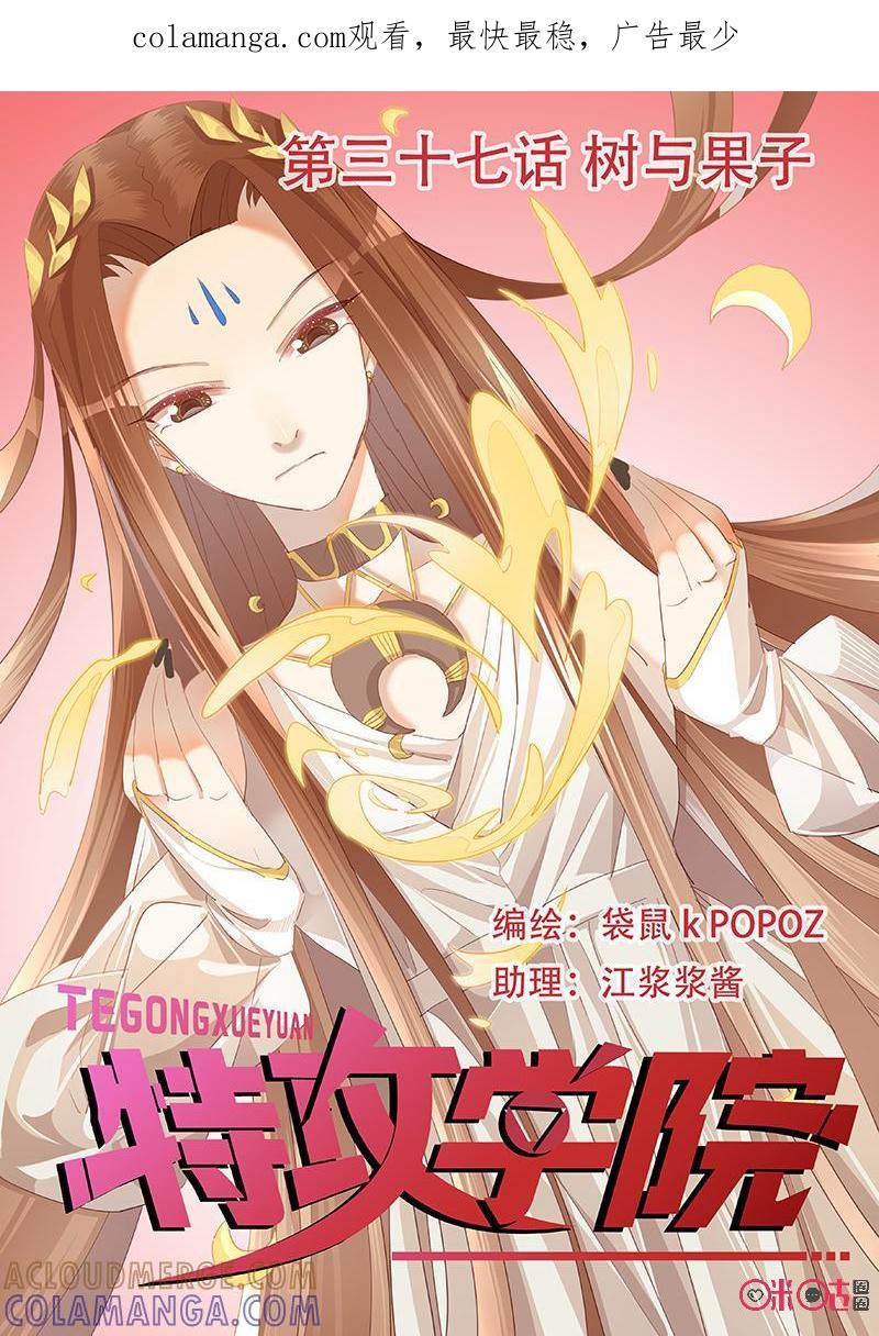 特攻学院 第37话：树与果子 第1页