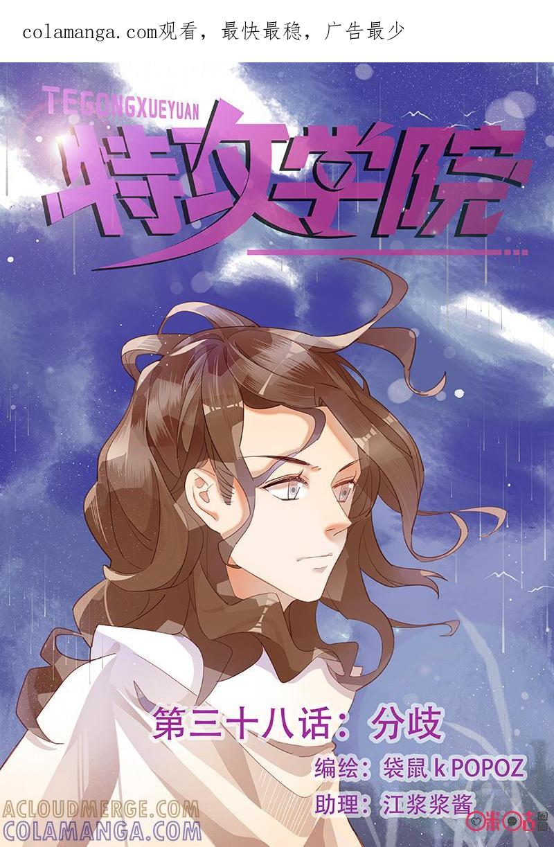 特攻学院 第38话：分歧 第1页