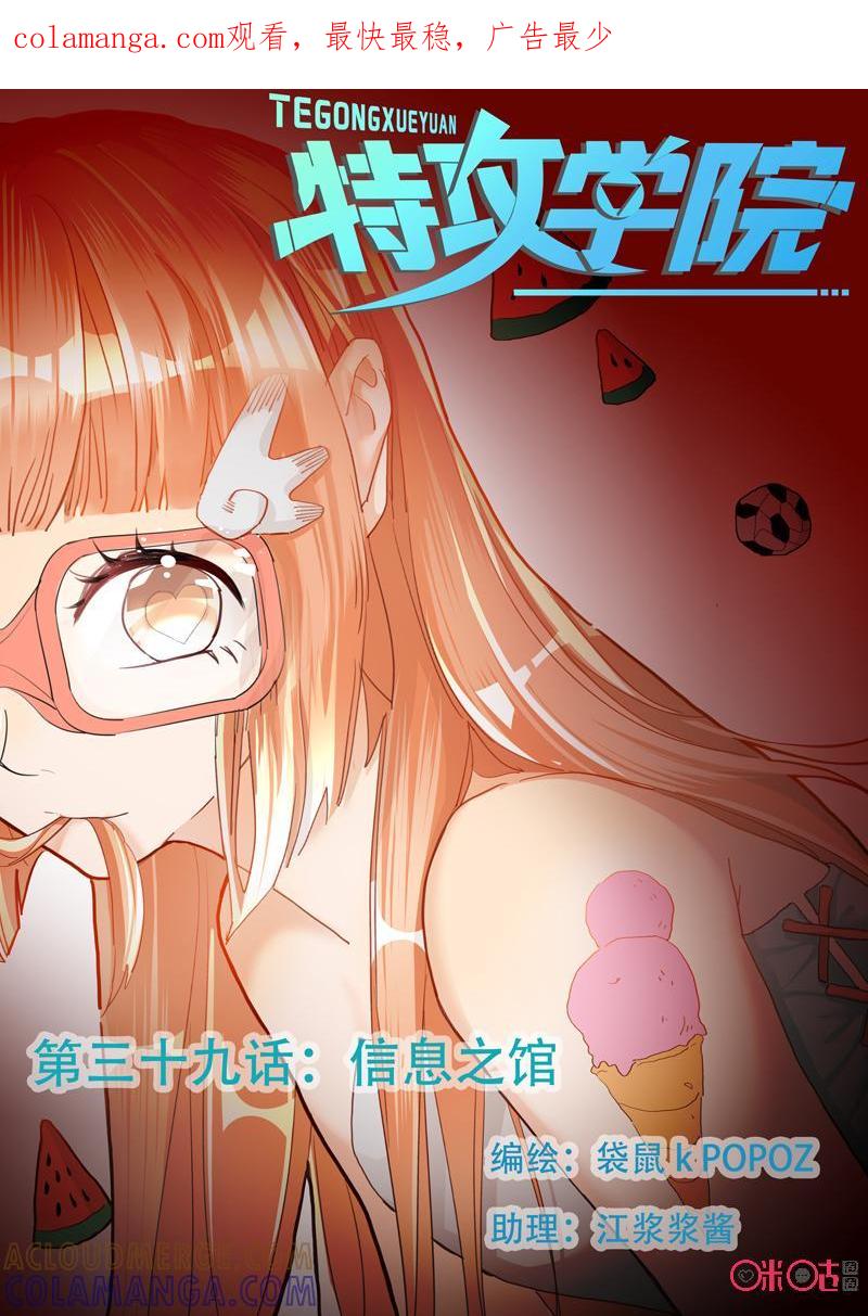 特攻学院 第39话：信息之馆 第1页
