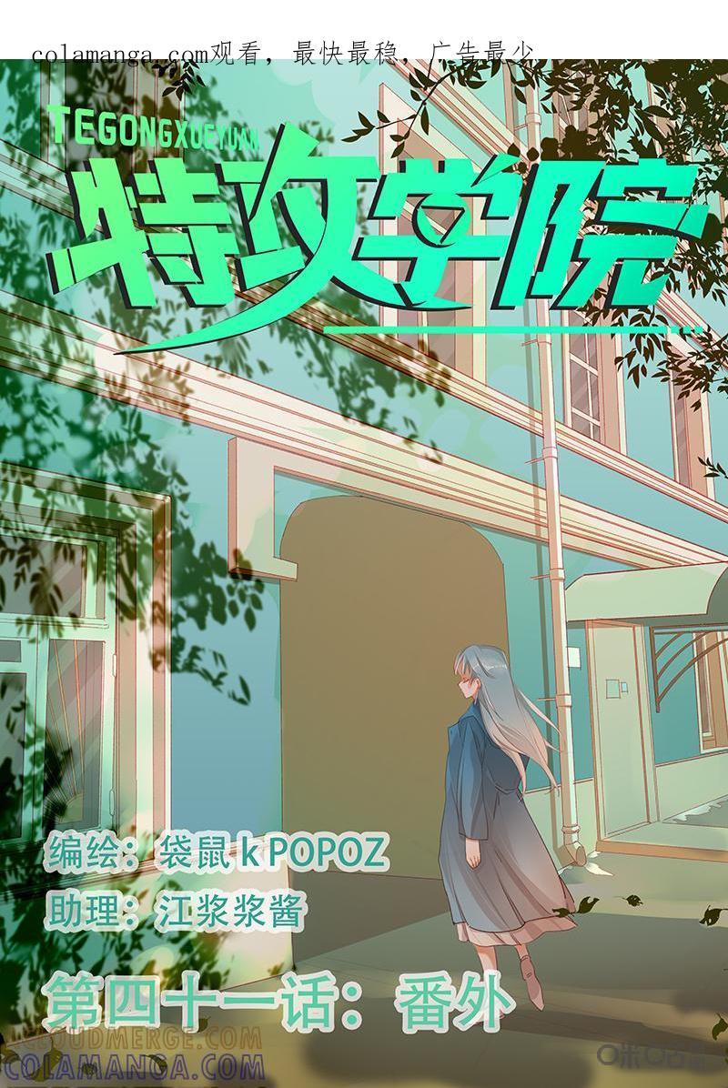 特攻学院 第41话：番外 第1页