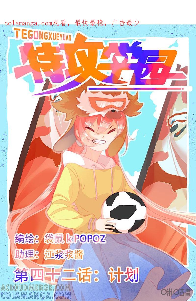 特攻学院 第42话：计划 第1页