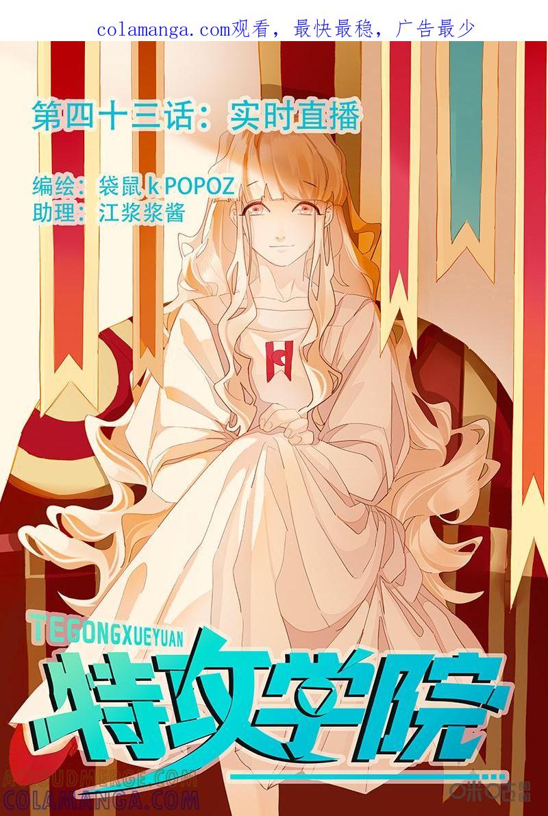 特攻学院 第43话：实时直播 第1页