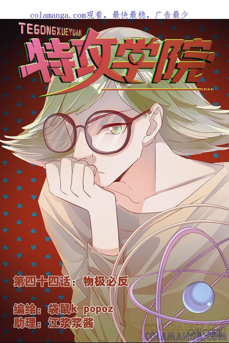 特攻学院 第44话：物极必反 第1页