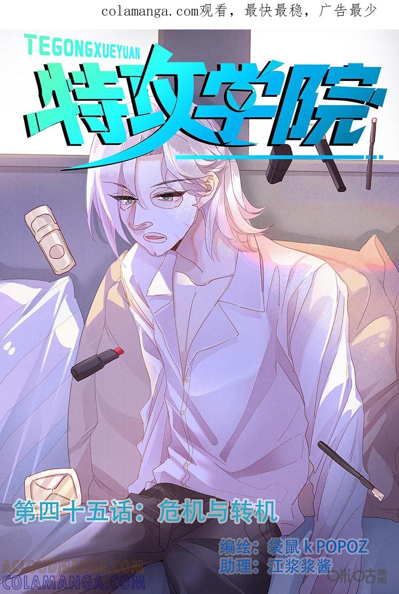 特攻学院 第45话：危机与转机 第1页