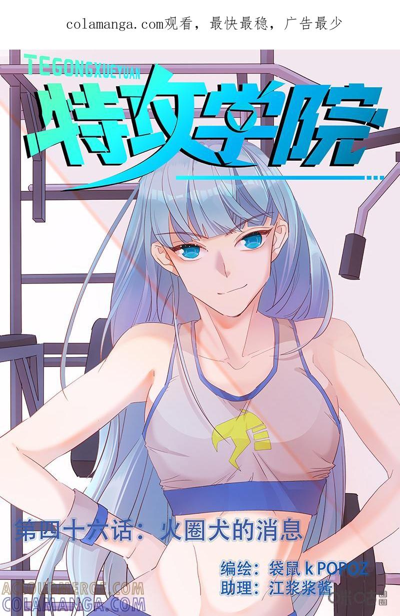 特攻学院 第46话：火圈犬的消息 第1页