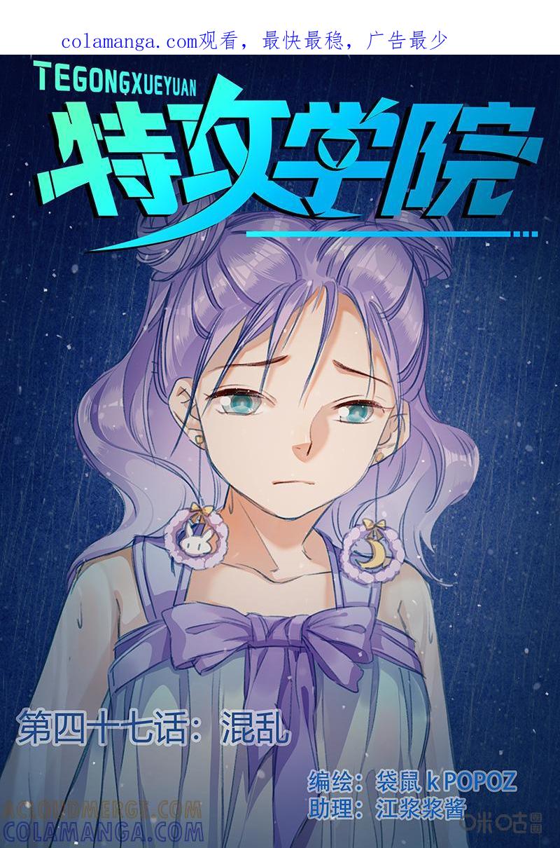 特攻学院 第47话：混乱 第1页